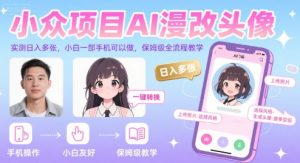 小众项目AI漫改头像,实测日入多张,小白一部手机可以做,保姆级全流程教学-湘创网