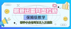 最新迅雷网盘拉新,保姆级教学,新手小白也可以日入三位数-湘创网