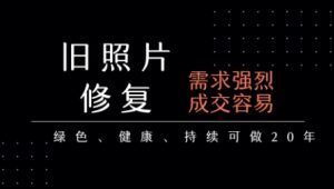老照片修复项目,一单挣个29,长期稳定,月入5k-1w-湘创网