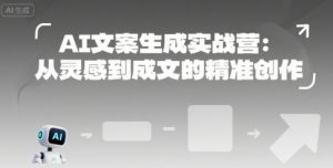 AI文案生成实战营:从灵感到成文的精准创作-湘创网