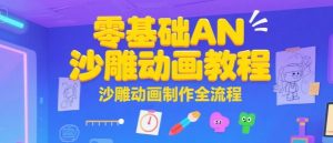 零基础AN沙雕动画教程,沙雕动画制作全流程-湘创网