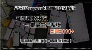 25年Deepseek最新内容洗稿术,知乎爆款长文批量生产系统,零基础日引300+精准创业粉!-湘创网