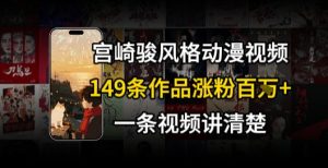 宫崎骏⻛格AI视频，⻜⾏+骑⾏治愈系解锁流量新密码，149条作品涨粉百W-湘创网