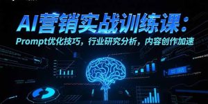 (15465期)AI营销实战训练课:Prompt优化技巧,行业研究分析,内容创作加速-湘创网