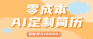 手把手教你利用AI轻松制作简历模板，0成本0门槛，轻松月入1w＋！（保姆级教程）-湘创网