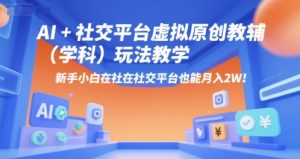 AI+小红书虚拟原创教辅(学科)玩法教学,新手小白在小红书也能月入2W-湘创网