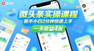 微头条实操课程,新手小白2分钟快速上手,一天收益4张-湘创网