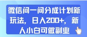 微信问一问分成计划新玩法,日入2张+,新人小白可做副业-湘创网