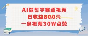 AI做哲学赛道,日收益8张,一条视频30W点赞-湘创网