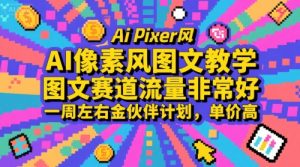 AI像素风图文教学,图文赛道流量非常好,一周左右金伙伴计划,单价高-湘创网