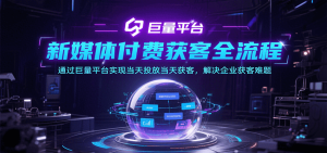 新媒体付费获客全流程,通过巨量平台实现当天投放当天获客,解决企业获客难题-湘创网