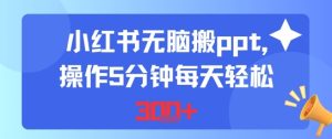 小红书无脑搬ppt,操作5分钟每天轻松3张-湘创网
