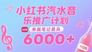 汽水音乐推广计划,无门槛,0粉丝可做,通过小红书发布笔记,单篇笔记最高收益6k+-湘创网