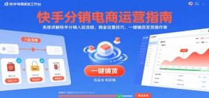 快手分销电商运营指南,系统讲解快手分销入驻流程、佣金设置技巧、一键铺货发货操作等-湘创网