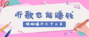 听歌也能赚钱2.0,无门槛要求,只需简单的几步,就能轻松赚个几十甚至上百。-湘创网