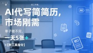 AI代写简历,找工作难,市场刚需,单子做不完,一天5张+【附工具指令】-湘创网