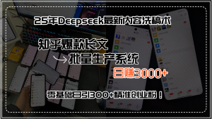 (15500期)25年Deepseek最新内容洗稿术,知乎爆款长文批量生产系统,日赚3000+,…-湘创网