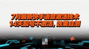 7月最新快手语音激活技术,14天起号不激活,效果自测-湘创网