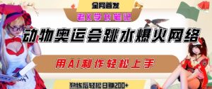 动物奥运会跳水视频刷爆短视频,流量爆炸,用AI工具轻松实现,熟练上手后轻松日入2张+-湘创网