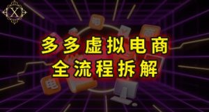 拼多多虚拟电商全流程拆解，深度学习每一个环节，看完即可上手实操-湘创网