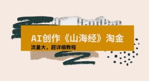 AI创作《山海经》奇珍异兽,超现实画风视频,流量大易爆款附详细教程-湘创网