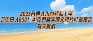2025普通人小白轻松上手,简单日入5张,AI禅道哲学图文短片轻松搞定-湘创网