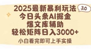 (15485期)2025年今日头条最新暴利玩法3.0,一键生成爆款,轻松实现矩阵日入3000+-湘创网