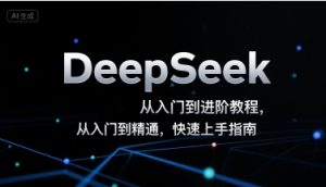 DeepSeek从入门到进阶教程,从入门到精通,快速上手指南-湘创网