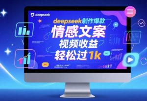 deepseek制作爆款 情感文案 视频收益 轻松过1k-湘创网