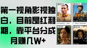 (15310期)第一视角影视独白,目前是红利期,靠平台分成月赚几W+-湘创网