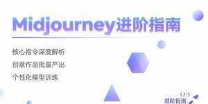 (15514期)Midjourney进阶指南:核心指令深度解析 创意作品批量产出 个性化模型训练-湘创网