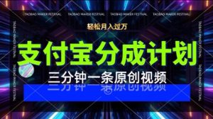 支付宝分成计划,利用明星八卦视频,挣分成计划收益,操作简单,新手也能轻松月入过W-湘创网