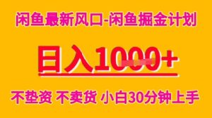 闲鱼最新风口-闲鱼掘金计划,日入多张,不垫资不卖货,小白30分钟上手-湘创网
