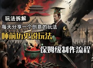 玩法拆解睡前历史说玩法,保姆级制作流程-湘创网