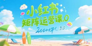(15443期)小红书矩阵运营课3.0:AI内容生产/伪原创技巧/批量产图/创业粉引流技术-湘创网