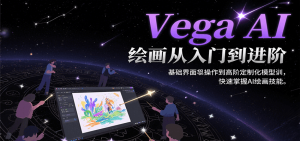 Vega AI绘画从入门到进阶,基础界面操作到高阶定制化模型训,快速掌握AI绘画技能-湘创网