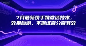7月最新快手跳激活技术,效果自测,不保证百分百有效-湘创网