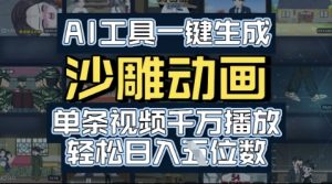 AI工具一键生成沙雕动画,单条视频千W播放,玩转短剧内容,轻松日入多张-湘创网