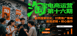淘宝电商运营第十六期，自然搜索优化，付费推广策略，底层逻辑+核心操作-湘创网