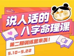 说人话的八字命理课程,简单易学,小白轻松学习并且掌握扎实的八字基础-湘创网