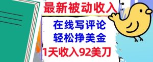 在线写评论,轻松挣美金,1天收入92刀,0门槛,最新的被动收入-湘创网