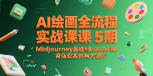 (15278期)AI绘画全流程实战课5期,Midjourney基础到LORA训练,含商业案例与关键词库-湘创网