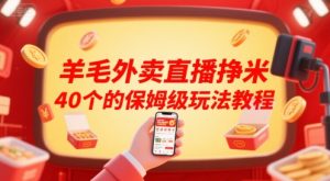 羊毛外卖直播挣米40个的保姆级玩法教程-湘创网