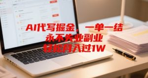 AI代写掘金,一单一结,永不失业副业,轻松月入过1W-湘创网