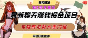 聊天掘金项目,可矩阵起号,适合工作室,个人宝妈,单号日收益50+,零门槛,小白也能轻松上手-湘创网