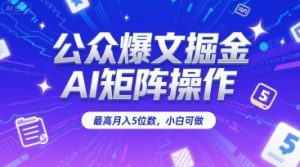 公众爆文掘金,AI矩阵操作,最高月入5位数,小白可做-湘创网