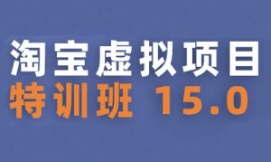 淘宝虚拟项目特训班15.0(更新2025),适合新手或兼职操作,实现稳定收益-湘创网