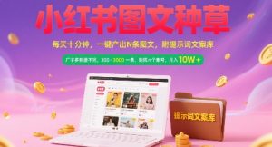 小红书图文种草,每天十分钟,一键产出N条图文, 广子多到接不完, 300-3k一条,矩阵n个账号月入几个W-湘创网