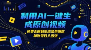 利用AI一键生成原创视频,免费无限制生成条条爆款,单账号日入多张-湘创网