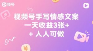 视频号手写情感文案,一天收益3张+,人人可做-湘创网